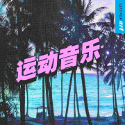 健身歌曲--悦尔music-佚名