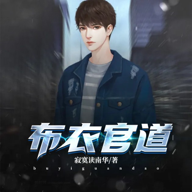 布衣官道-寂寞读南华-王哈哈，九龙湾仔