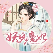 妖娆魔妃-佚名-凤娱有声