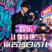 娱乐：让你接地气，你去接白活儿-闲云十四郎-飞卢小说