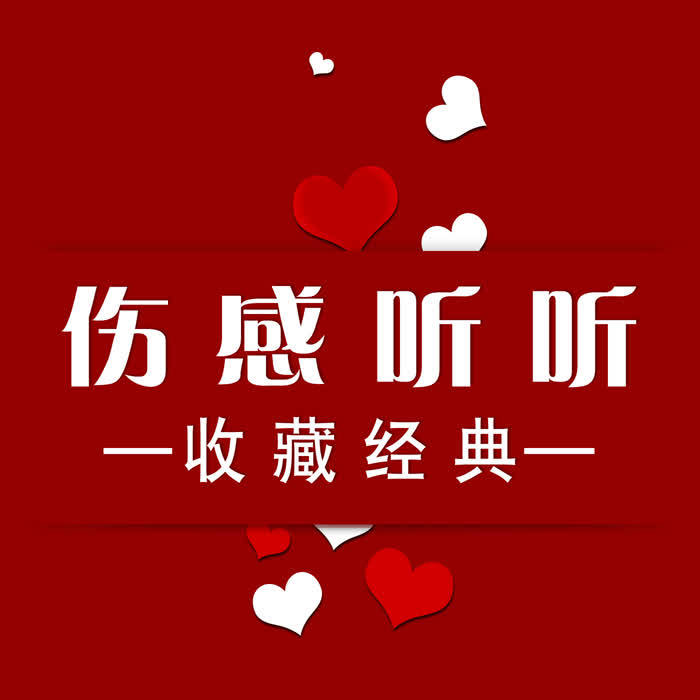 伤感听听--神彩飞扬_10933123-佚名