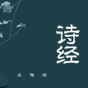 《诗经》原文朗读| 含解释--子曰-佚名