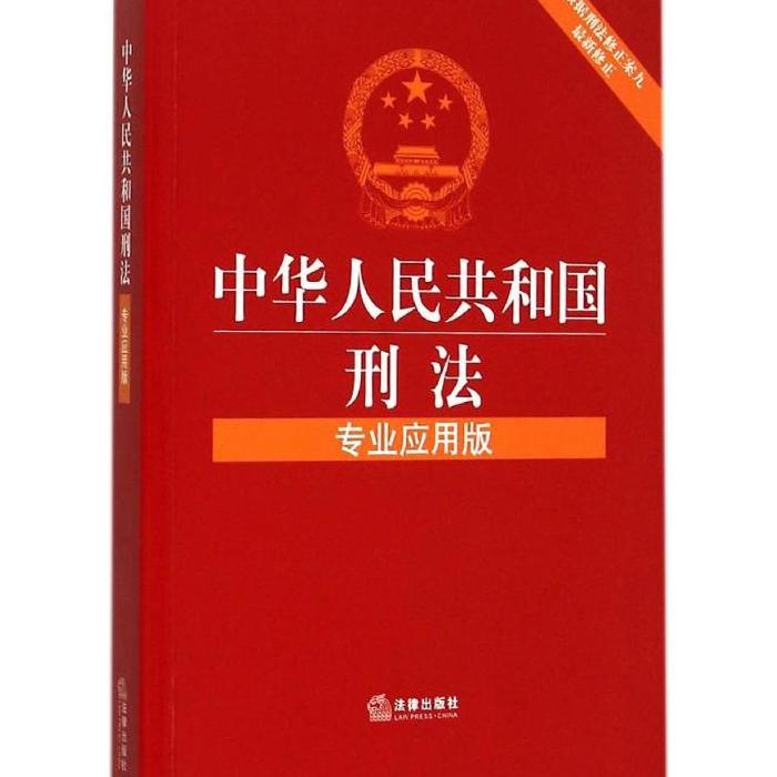 《中华人民共和国刑法》通读--