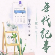 重生之年代纪事|上部完结-秋天的信-播音清宁