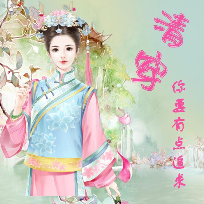清穿之女强人奋斗发家史--雪儿蜜朵-佚名