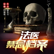 法医禁忌档案|悬疑|恐怖-佚名-AG煜彤