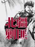 北疆剿匪-高鹤-高鹤