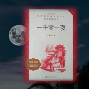 一千零一夜|天方夜谭--墨蘅-佚名