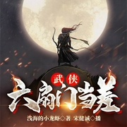 武侠：我在六扇门当差-浅海的小龙虾-飞卢小说，宋健诚