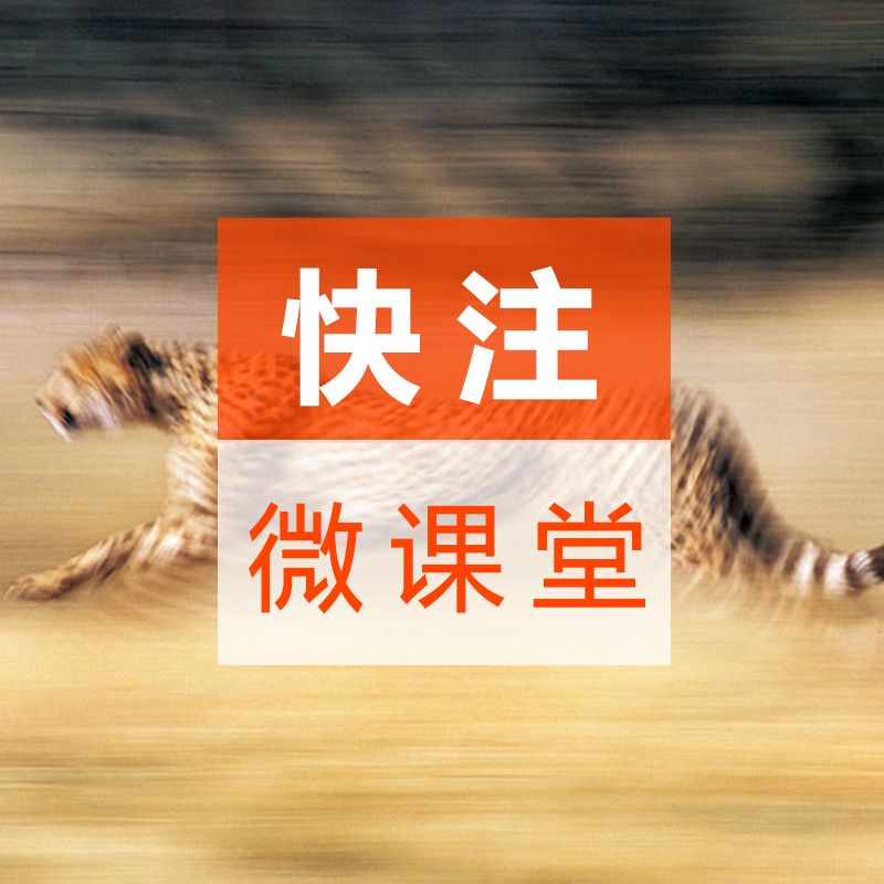快注微课堂（商标注册快宝典）--nhtm-佚名