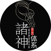 少伯-诸神体系--苔花如米小-