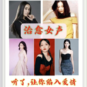 治愈女声，听了，能让你陷入爱情！--砚台嘚吧嘚-佚名