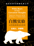 白熊实验：如何战胜强迫性思维|东振明解读-东振明-人邮知书