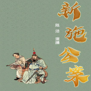 新施公案-陈洁有声书-陈洁有声书-佚名