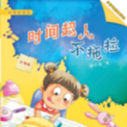 校园新励志系列：时间超人不拖拉｜和坏脾气说再见等合辑--梦梦阿姨故事绘-佚名