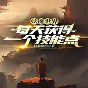 妖魔世界：每天获得一个技能点-佚名-主播晚风轻轻吹