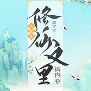 女配在修仙文里搞内卷-虞宝宝-主播大嘴端端