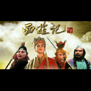 四大经典名著浪漫神幻小说《西游记》--星夜洗羽-佚名