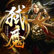 弑魔--落丶秋-佚名