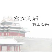 -佚名-天煙怒，主播綠蘿