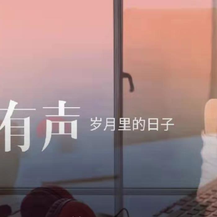 有声岁月里的日子--张桂萍-