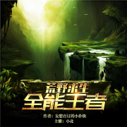 荒野求生:全能王者--飞卢小说-