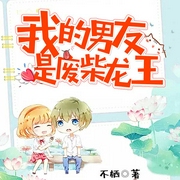 我的男友是废柴龙王-佚名-主播一路听天下，范轶轩21632424，李晓艺21605936，主播刘子璇