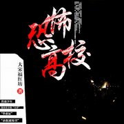 恐怖高校-大宋福红坊-文浩