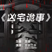 凶宅诡事之姑娘我只有一只眼睛--王水三千-