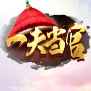 一夫当官--清流童-佚名