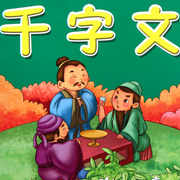 千字文跟读版-佚名-晚安