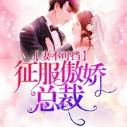 妻不可挡：征服傲娇总裁-许美龄/季桐-一路听天下