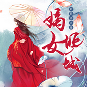 嫡女倾城-佚名-轻舞飞扬155576