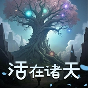 活在诸天-佚名-云祁先生_仓央剧社