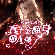 被逼死路？真千金翻身后A爆了|双向救赎|校园甜宠|重生逆袭|多播-橘喵-酷匠听书