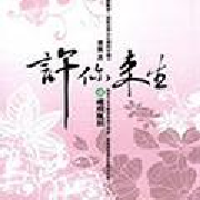 许你来生--长一兮-佚名