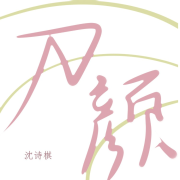 刀颜【演艺圈、娱乐圈】--木舟-佚名