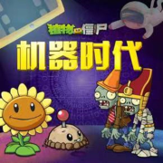 植物大战僵尸之机器时代-宝贝嘟嘟-宝贝嘟嘟-佚名