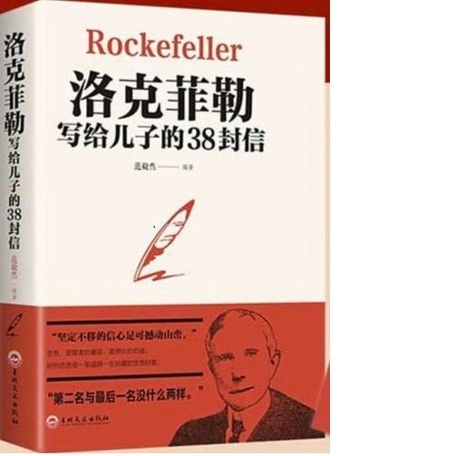 洛克菲勒给儿子的38封信--蓉芊芊-佚名