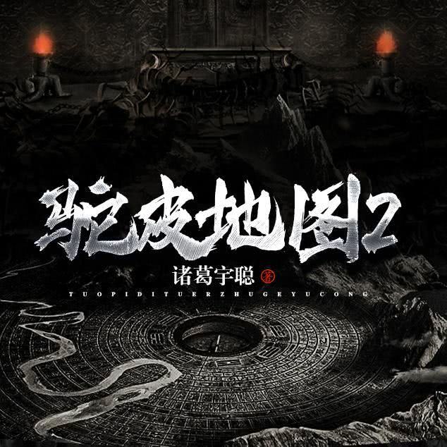 驼皮地图（2）-佚名-主播沙尘暴1