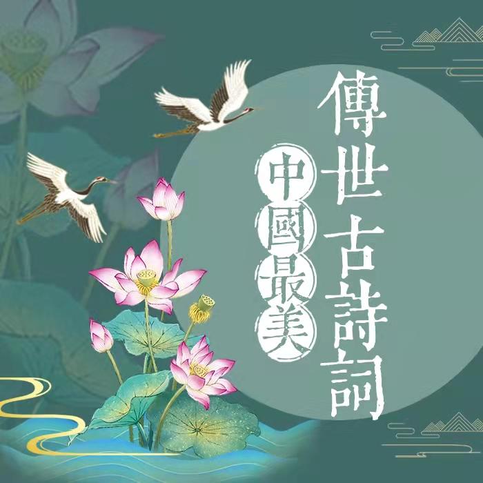 《中国最美传世古诗词》--读给你听-佚名
