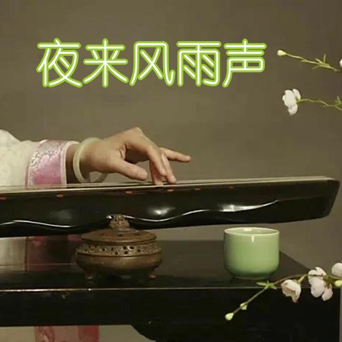夜来风雨声--微雨醺然-佚名