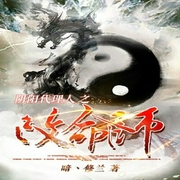 阴阳代理人之改命师--喜马拉雅
