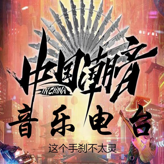 中国潮音合辑--望舒-佚名