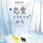 恋爱是勇敢者的游戏-周定嘉-播音凤娱有声