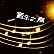音乐之声--声音恋人-佚名