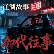 四九城加代传奇-烟哥-