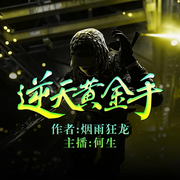 逆天黃金手-佚名-播音鳳娛有聲