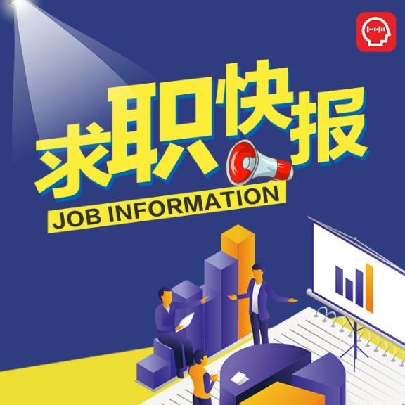 求职快报--凤凰FM-