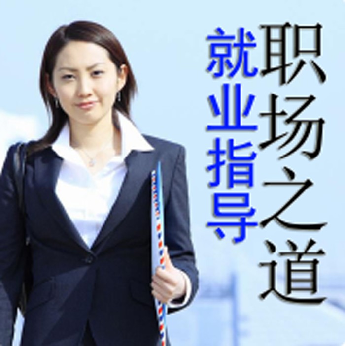 职场之道如何找到工 如何适应职场就业指导--懒人176925552-佚名
